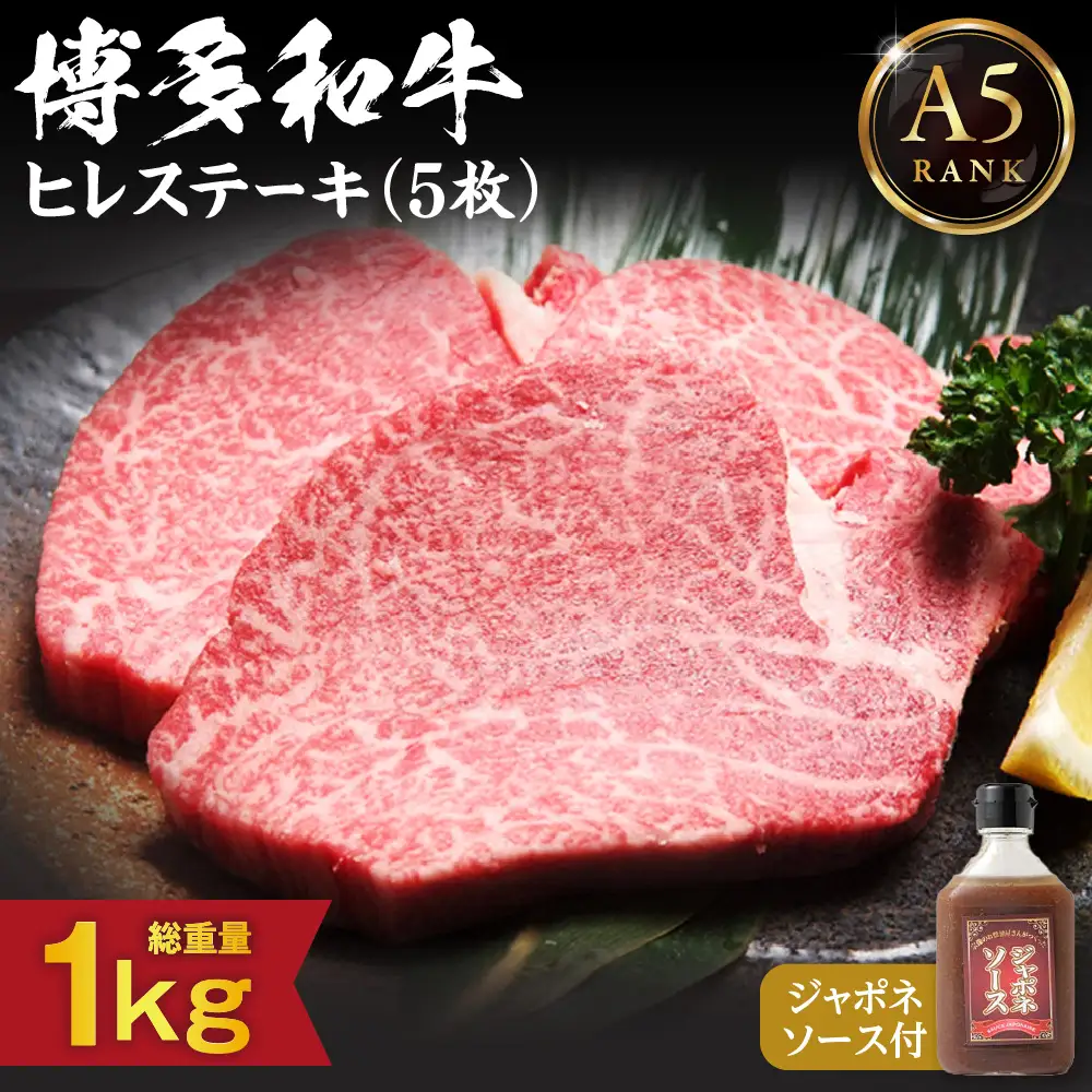 【A5ランク】博多和牛ヒレステーキ200g×5枚(ジャポネソース付き)【伊豆丸商店】_HA0183