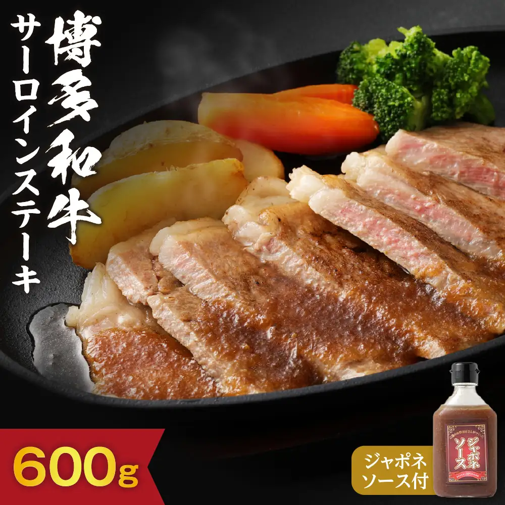  黒毛和牛 (博多和牛) サーロインステーキ 200g×3枚（ジャポネソース付）【伊豆丸商店】_HA0186