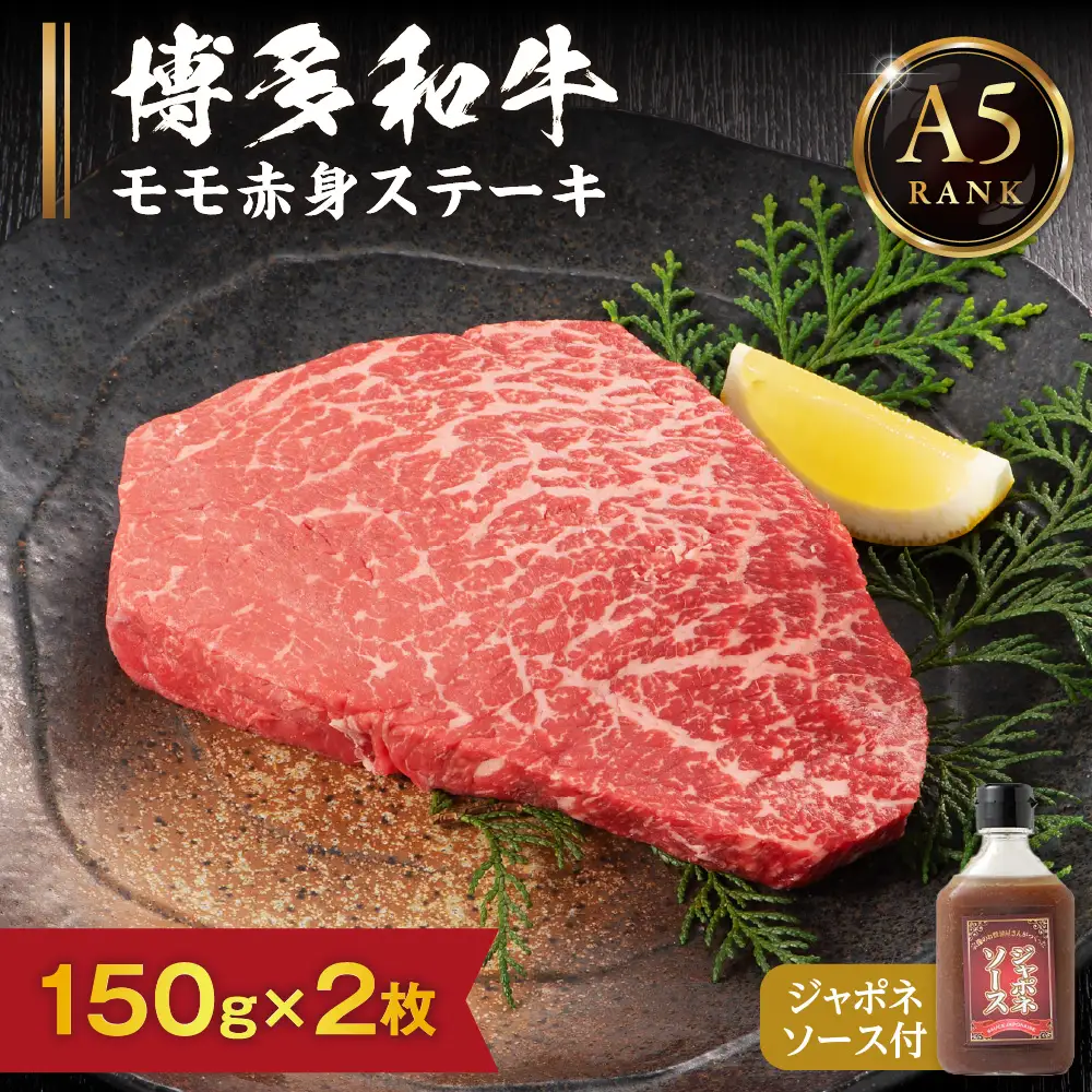 【A5ランク】黒毛和牛 (博多和牛) モモ赤身ステーキ150g×2枚(ジャポネソース付)【伊豆丸商店】_HA0189