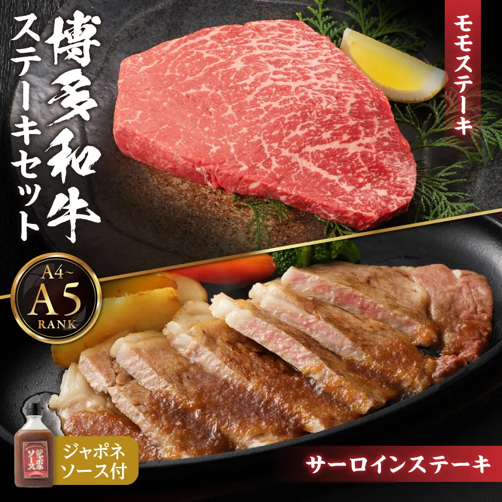 【A4/A5ランク】博多和牛ステーキセット(サーロイン200g×2枚、モモ150g×2枚)【伊豆丸商店】_HA0190