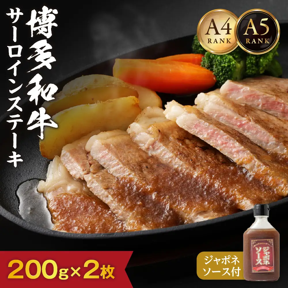 【A4/A5ランク】黒毛和牛 (博多和牛) サーロインステーキ(200g×2枚)・ジャポネソース付【伊豆丸商店】_HA0191