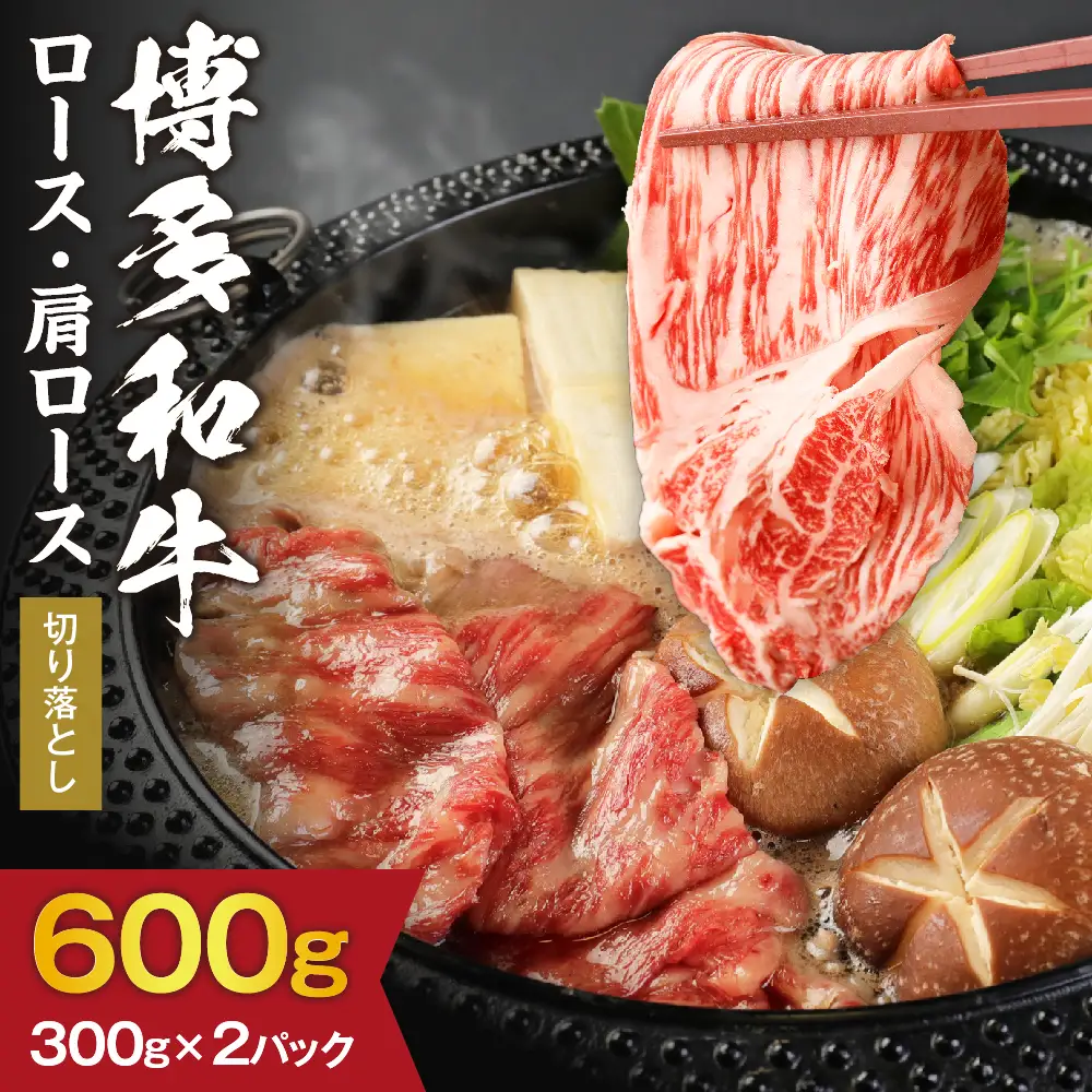 黒毛和牛  (博多和牛)  ロース・肩ロース切り落とし600g（300g×2パック）【伊豆丸商店】_HA0194