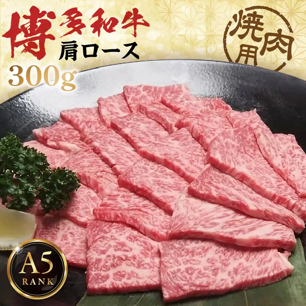 黒毛和牛 (博多和牛) 肩ロース 焼肉用 300g【伊豆丸商店】_HA0200