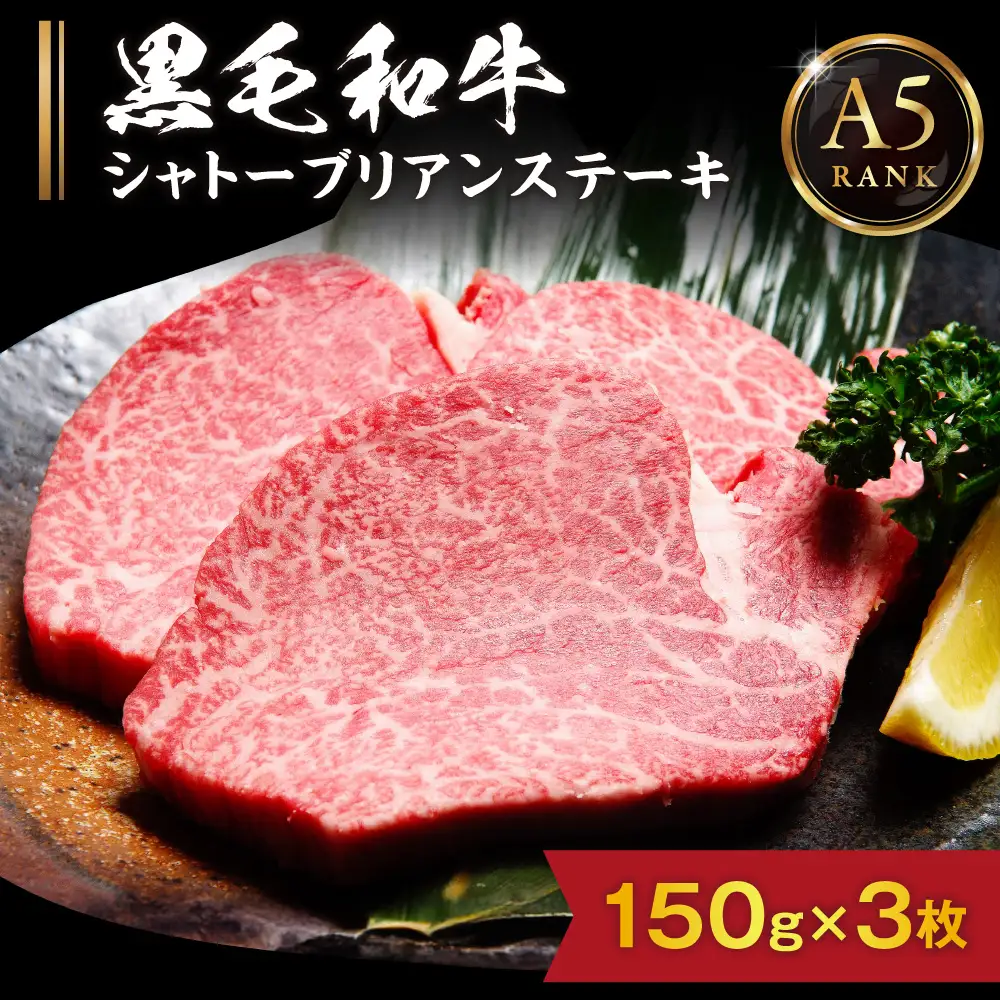 【A5ランク】 黒毛和牛 (博多和牛)  シャトーブリアンステーキ 150g×3枚【伊豆丸商店】_HA0215