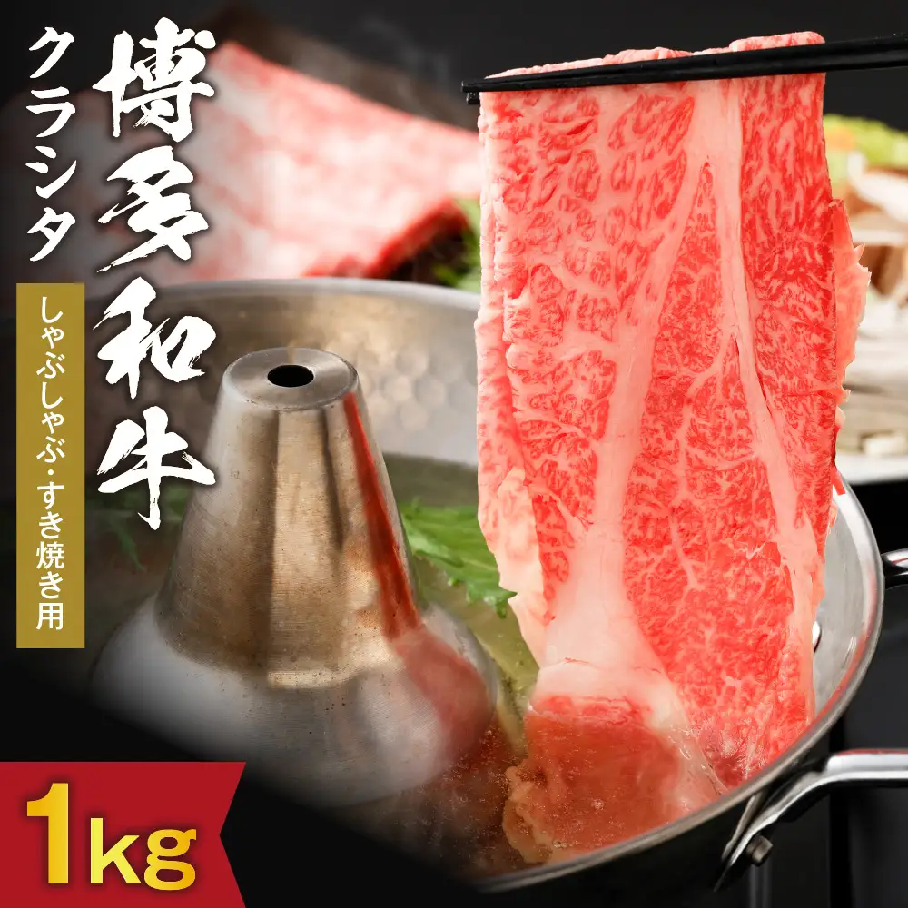 黒毛和牛 (博多和牛) クラシタ しゃぶしゃぶ・すき焼き用 1kg（500g×2パック）【伊豆丸商店】_HA0216