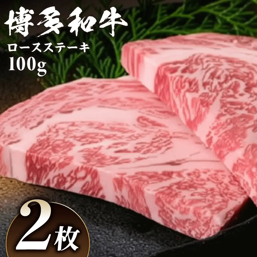 黒毛和牛 (博多和牛) ロースステーキ 100g×2枚【伊豆丸商店】_HA0221