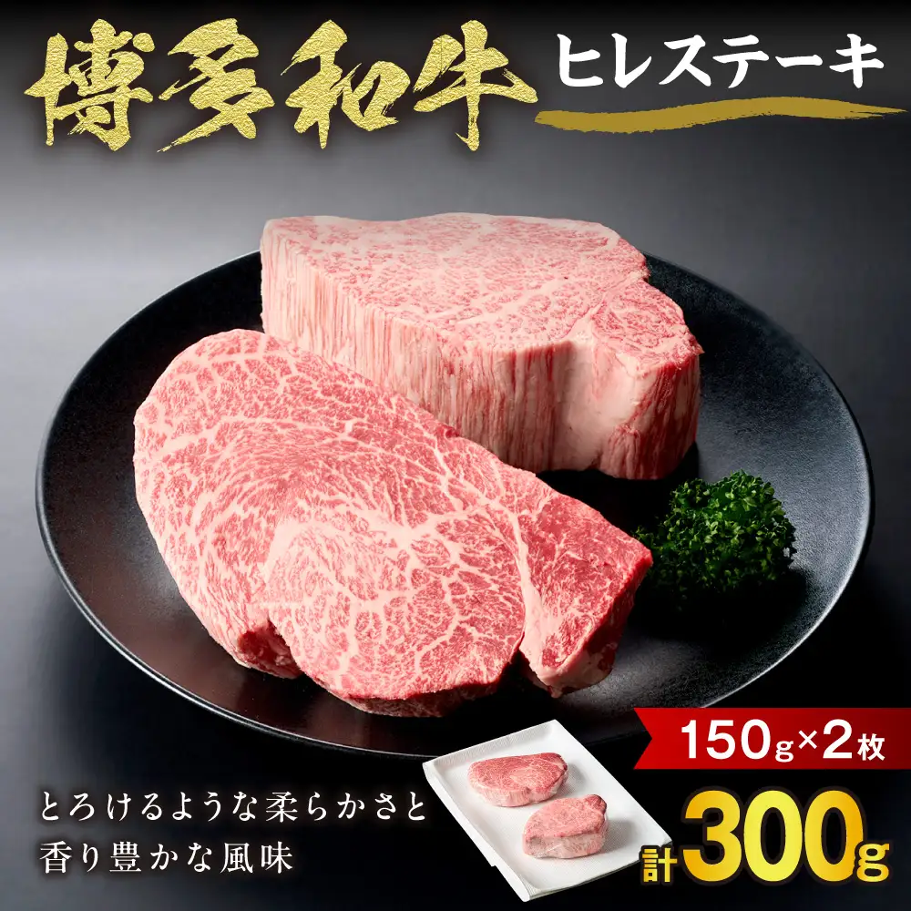 黒毛和牛(博多和牛) ヒレステーキ 150g×2枚【伊豆丸商店】_HA0231