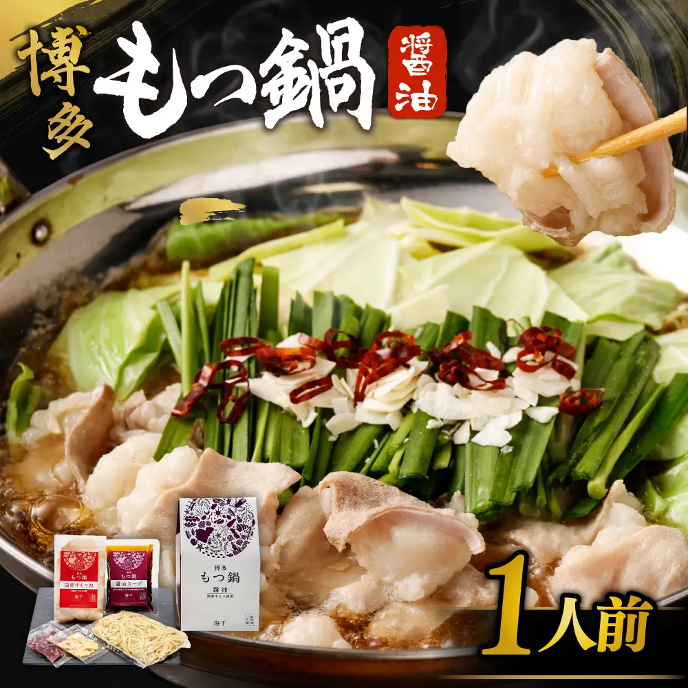 【一週間以内に発送】博多もつ鍋　醤油味（1人前）【海千】_HA0239
