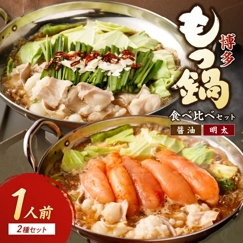  博多もつ鍋1人前食べ比べセット（明太・醤油） 【海千】_HA0244