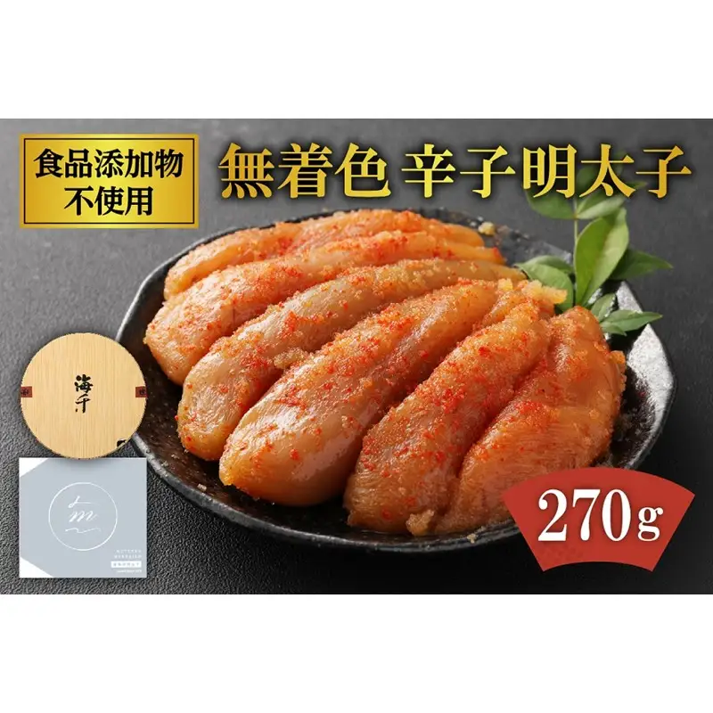 「食品添加物不使用」無着色 辛子明太子 270g【海千】_HA0252