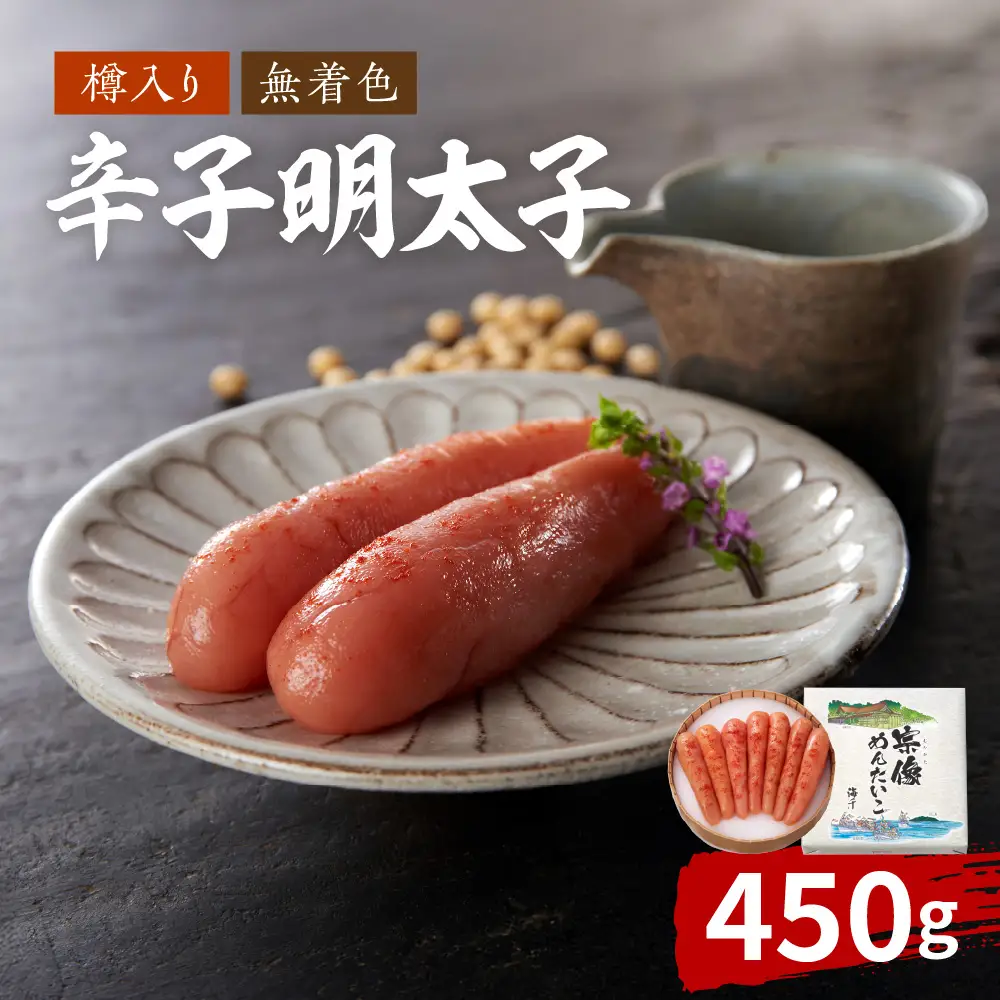  地元素材にこだわった【樽入り】「宗像明太子」（450g）【海千】_HA0254
