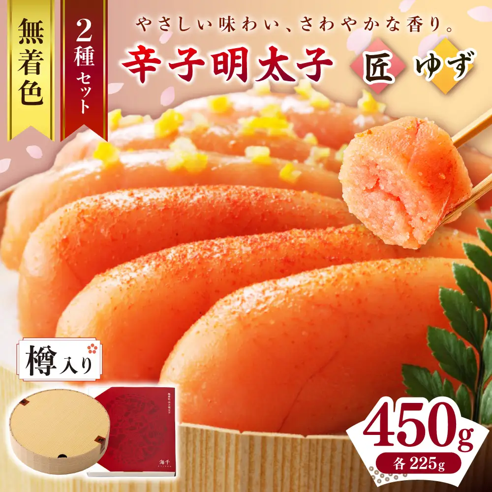 【樽入り】無着色辛子明太子「匠・ゆず」セット（450g）【海千】_HA0255