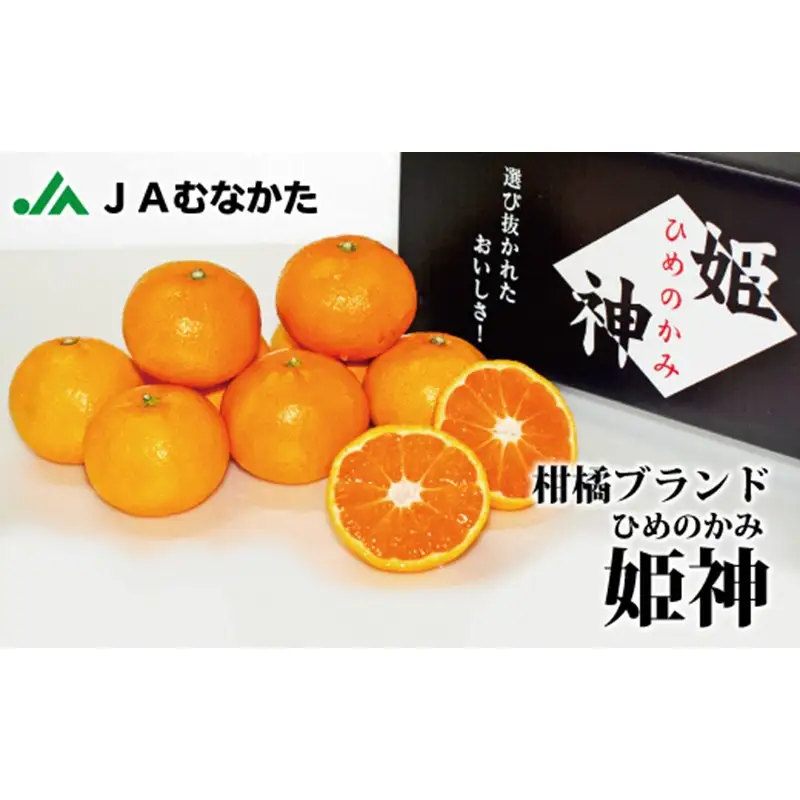 急速冷凍！冷凍みかん JAむなかた柑橘ブランド｢姫神｣2kg 甘くておいしいみかん【JAほたるの里】_HA0269