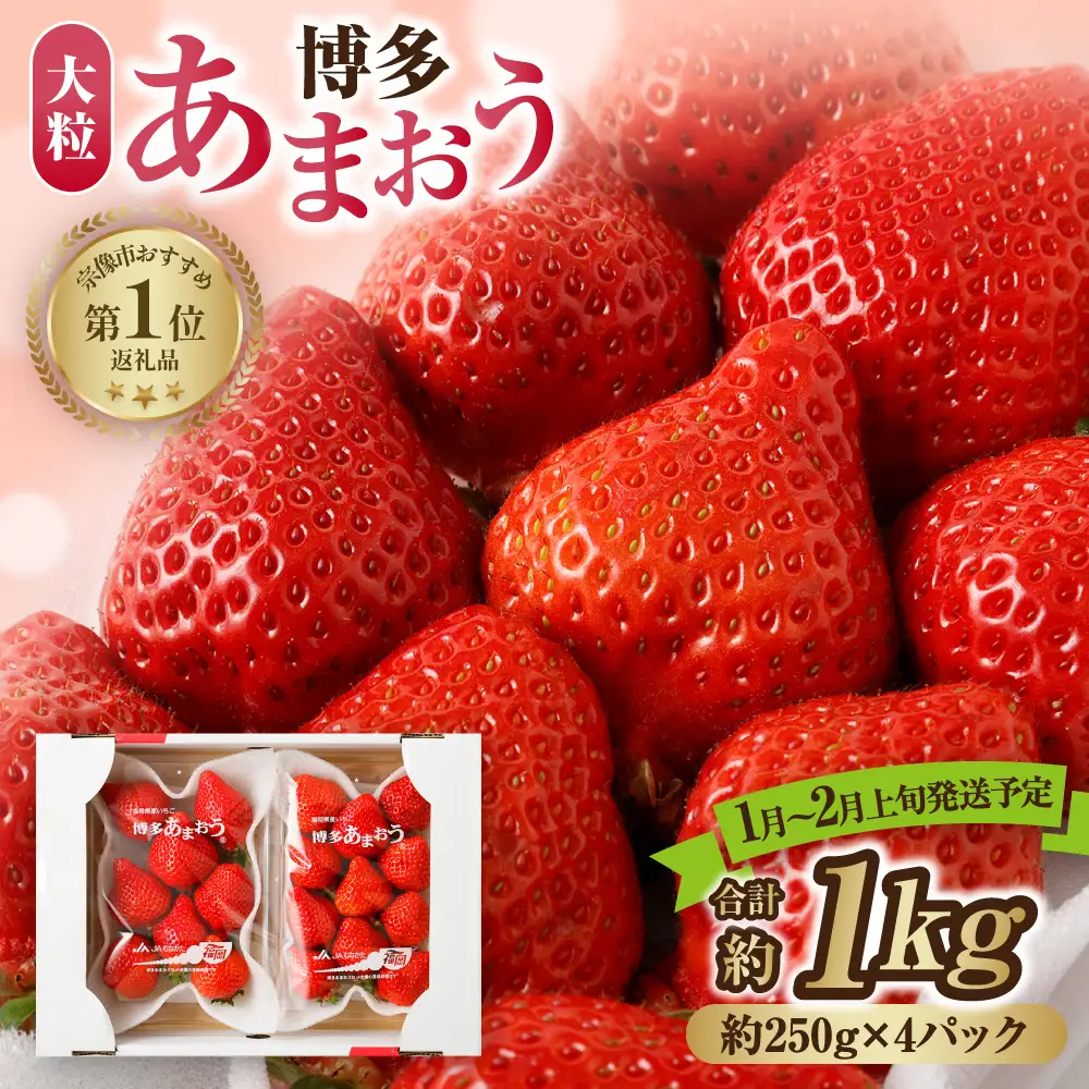 【先行予約】【アフター保証】大粒セレクト！大人気のあまおう 250g×4パック【1月～2月上旬発送】【JAほたるの里】 _HA0274