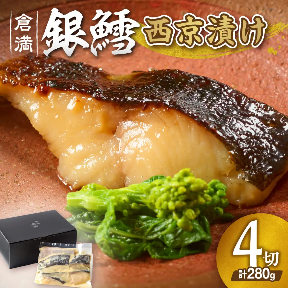 倉満謹製 「銀鱈(ぎんだら)の西京漬け」【4切れ】【倉満】_HA0380