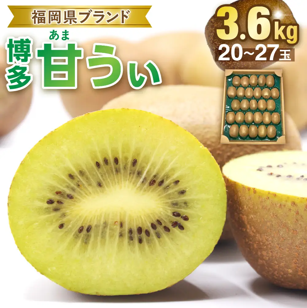 【2026年収穫分 先行予約!】福岡県ブランド！キウイフルーツ「博多甘うぃ」1箱約3.6kg【ほたるの里】_HA0434