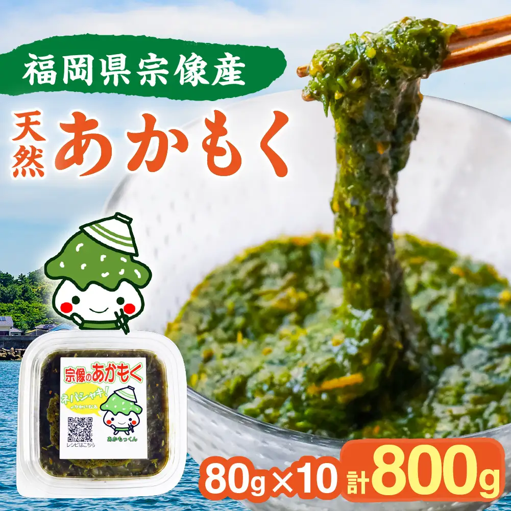 【翌営業日までに発送】宗像のアカモク「あかもっくん」800g(80g×10個)【マサエイ水産加工】_HA0438