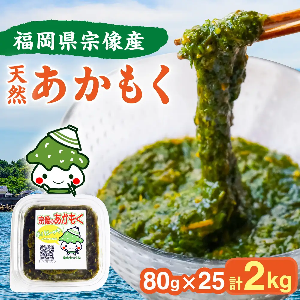 【翌営業日までに発送】宗像のアカモク「あかもっくん」2.0kg(80g×25個)【マサエイ水産加工】_HA0439