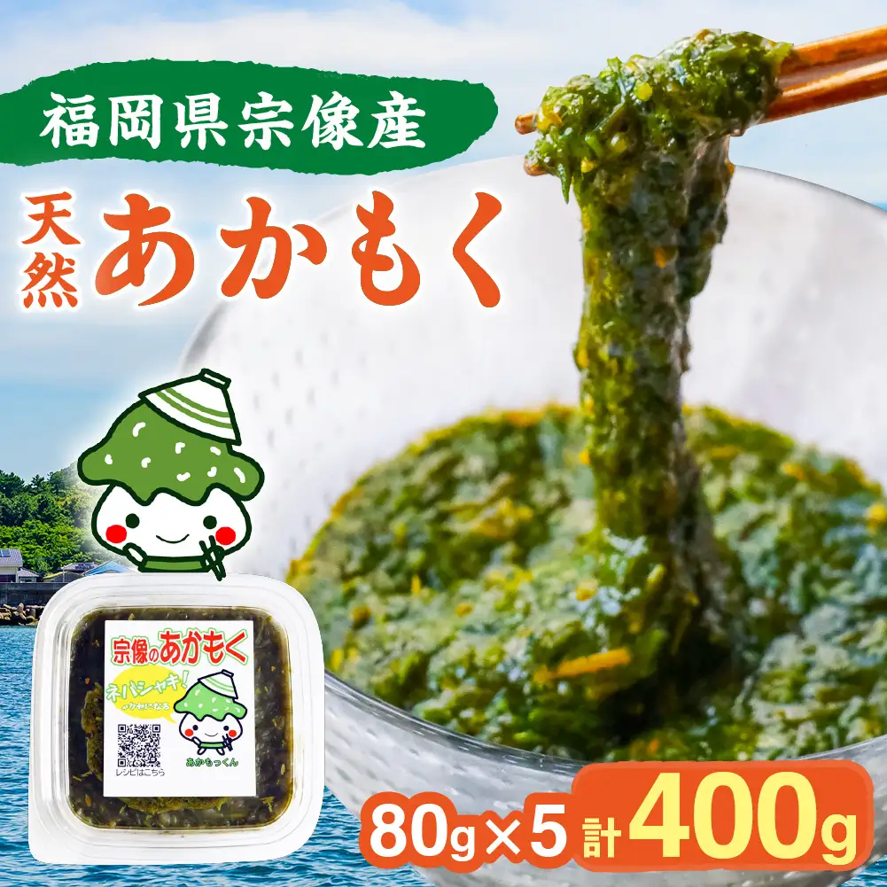 【翌営業日までに発送】宗像のアカモク「あかもっくん」400g(80g×5個)【マサエイ水産加工】_HA0440