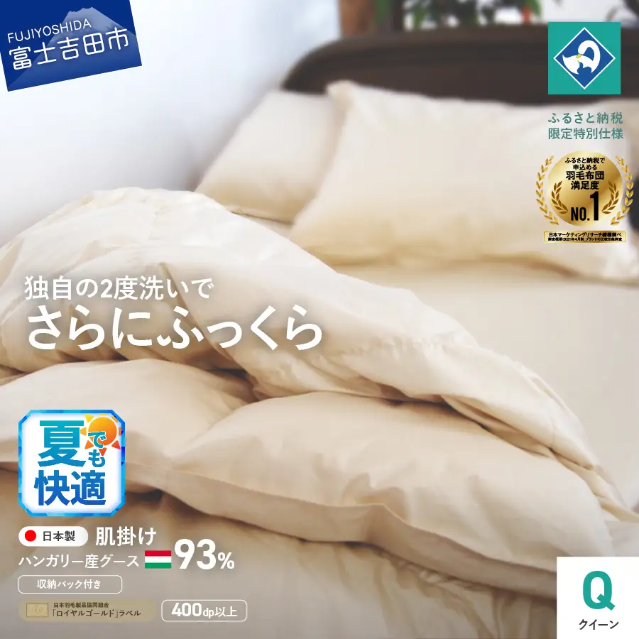  布団 羽毛 肌掛けふとん クイーン  ハンガリー産 グース93％ 布団
