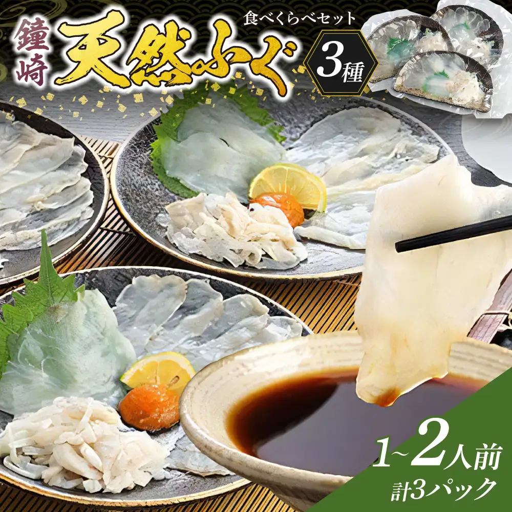 鐘崎 天然 ふぐ 3種 食べくらべセット【宗像漁協】_HA0457