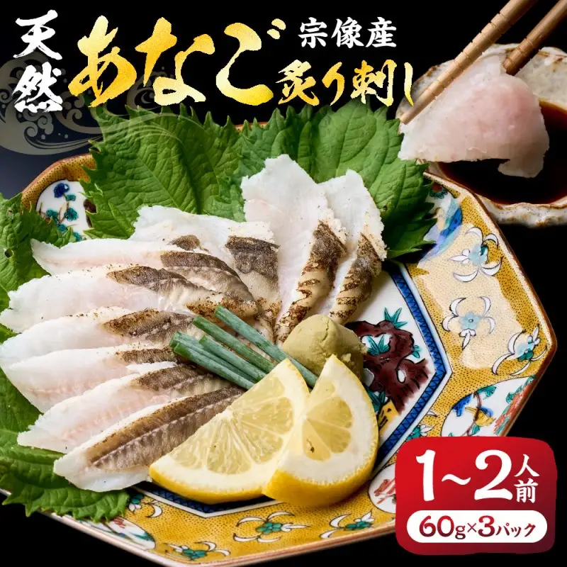 天然 あなご の 炙り刺し（宗像産）【宗像漁協】_HA0473