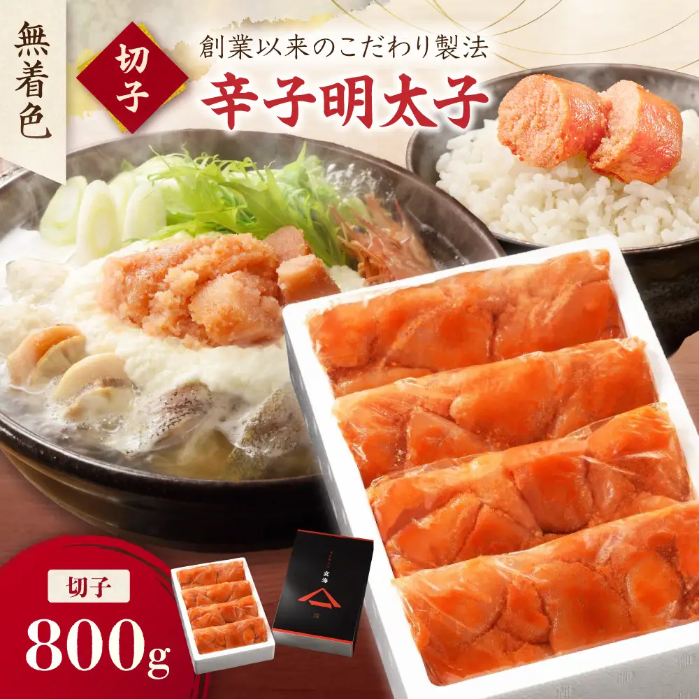 無着色辛子明太子　切子200g×4P【玄海】_HA0928