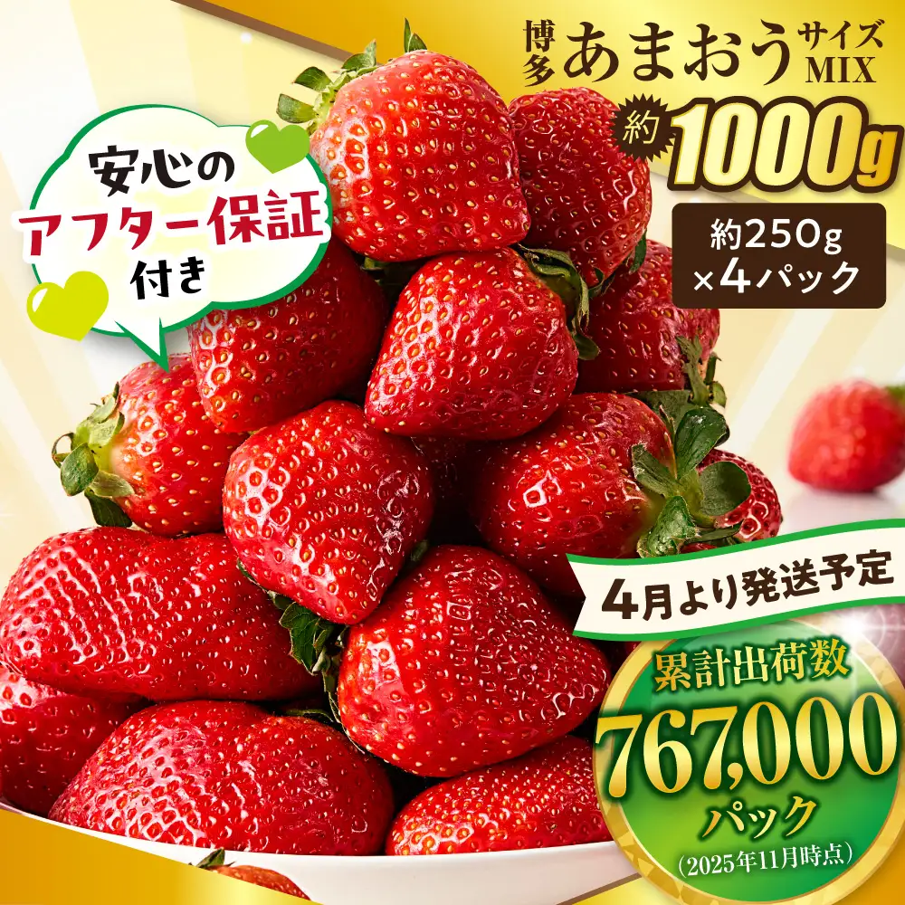 【先行予約】【アフター保証】4月発送！「博多あまおう」約250g×4パック【ほたるの里】_HA0526
