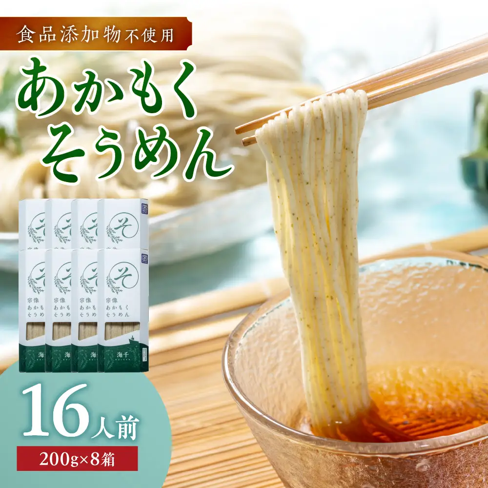 【食品添加物不使用】あかもくそうめん（16人前）セット【海千】_HA0585