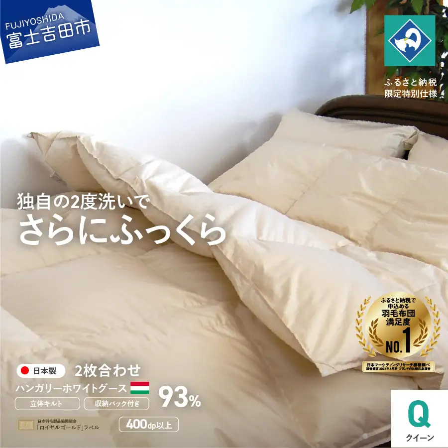  羽毛2枚合わせふとん（ クイーン ）ハンガリー産グース93％ 羽毛布団 寝具 布団 回収キット付き 
