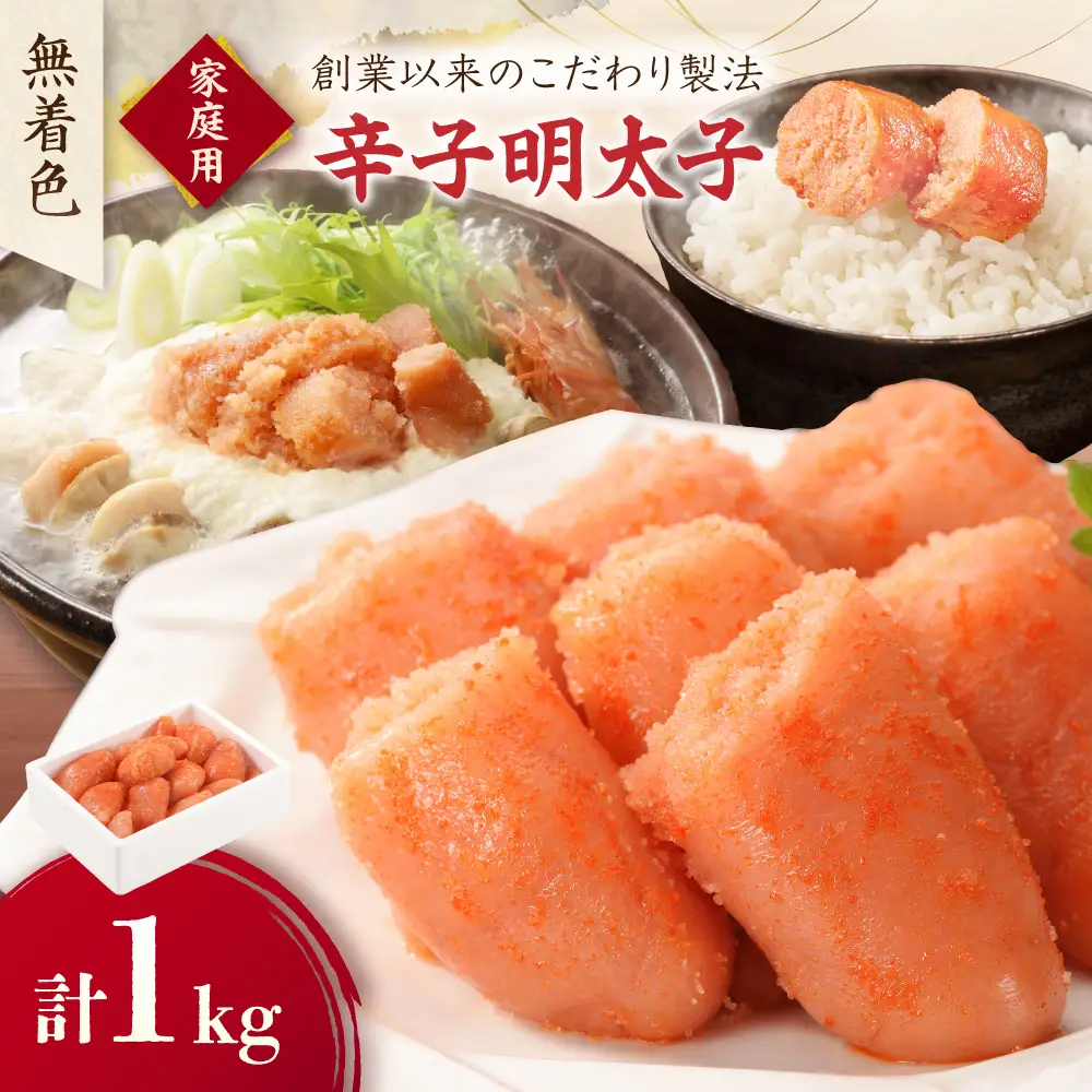 無着色辛子明太子 ご家庭用 1kg【玄海】_HA0932