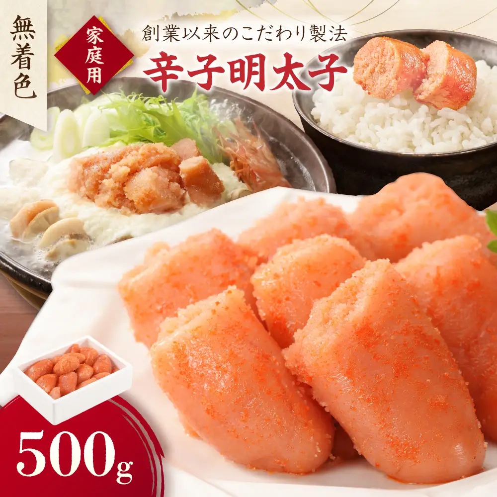 無着色辛子明太子 ご家庭用 500g【玄海】_HA0933