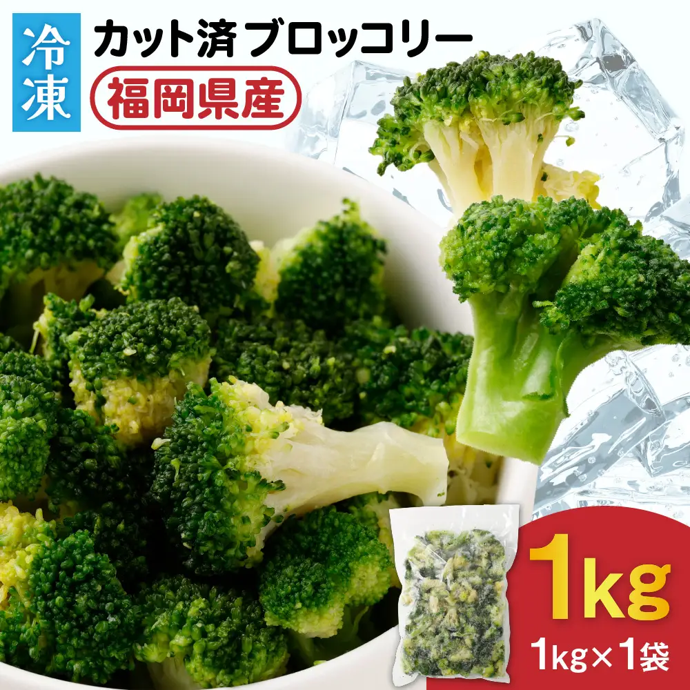 JAむなかたブロッコリー部会より！冷凍ブロッコリー1kg【ほたるの里】_HA0621