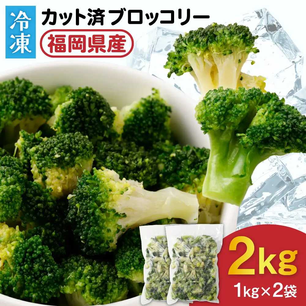 ＪＡむなかたブロッコリー部会より！冷凍ブロッコリー2kg(1kg×2袋）【ほたるの里】_HA0622