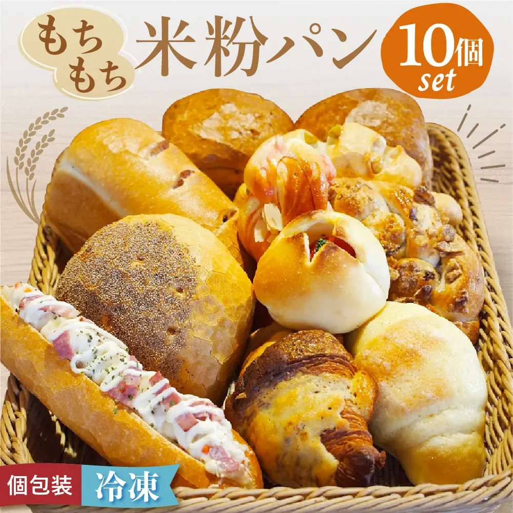 宗像産米粉使用！もちもち米粉パン10個【ＪＡむなかた　米粉パン工房「姫の穂」】_HA0641