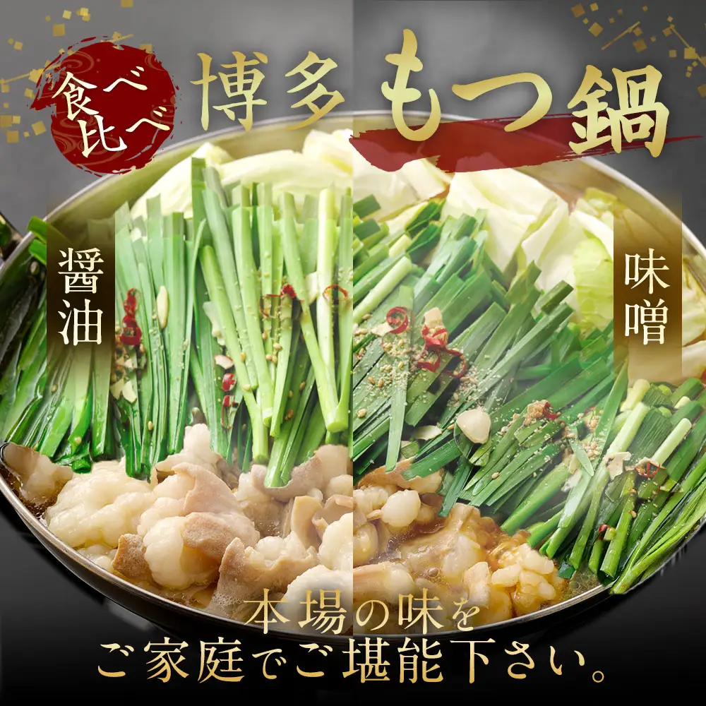 高評価 ★5 食べ比べ 博多もつ鍋 2種 醤油 味噌 (2～3人前×各1セット)【伊豆丸商店】_HA0650
