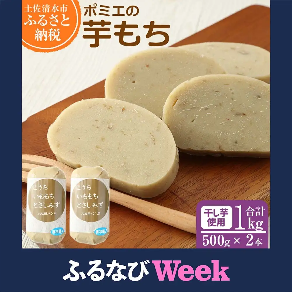 ポミエの芋もち 1kg 【500g×2本】1000g 【R01560】