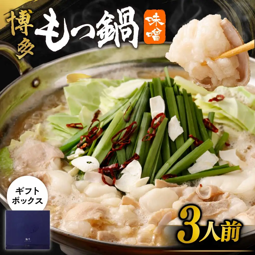 【一週間以内に発送】【ギフト】博多もつ鍋　味噌味（3人前）【海千】_HA0656
