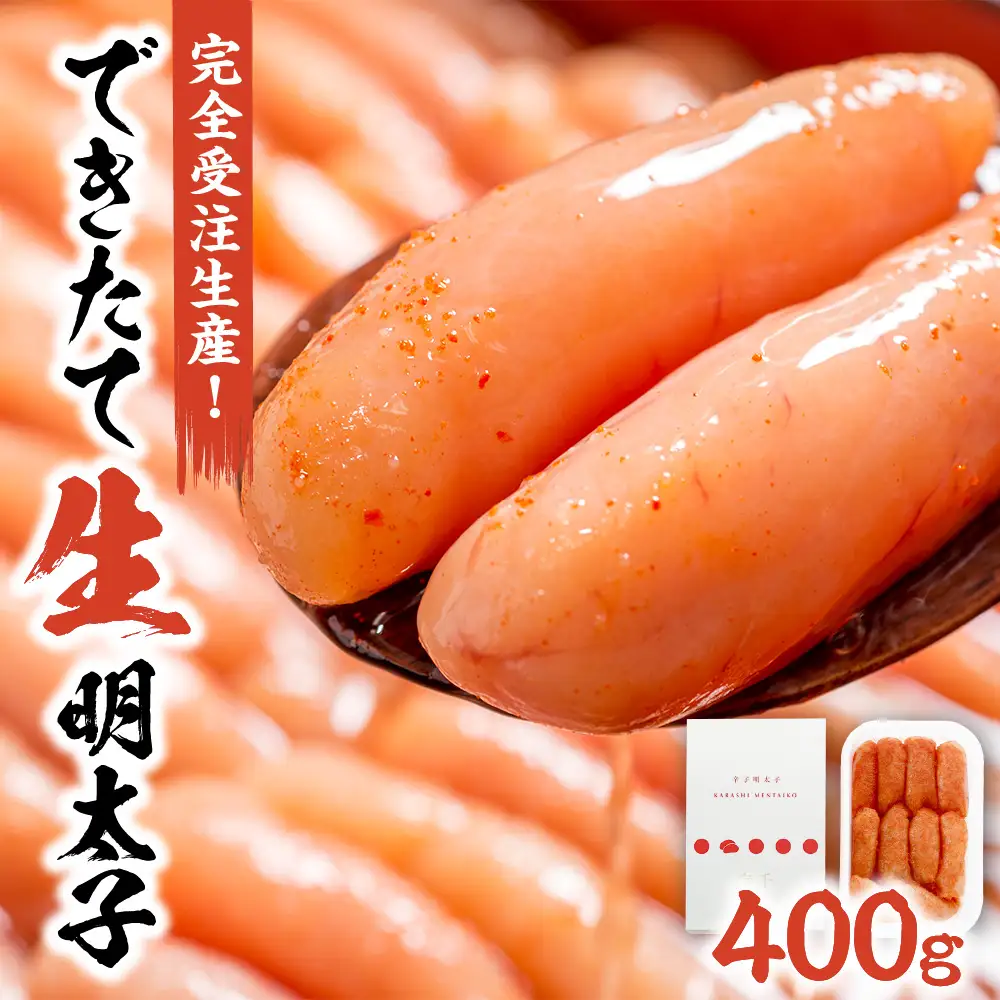 【完全受注生産！】できたて「生」明太子400g【海千】_HA0668