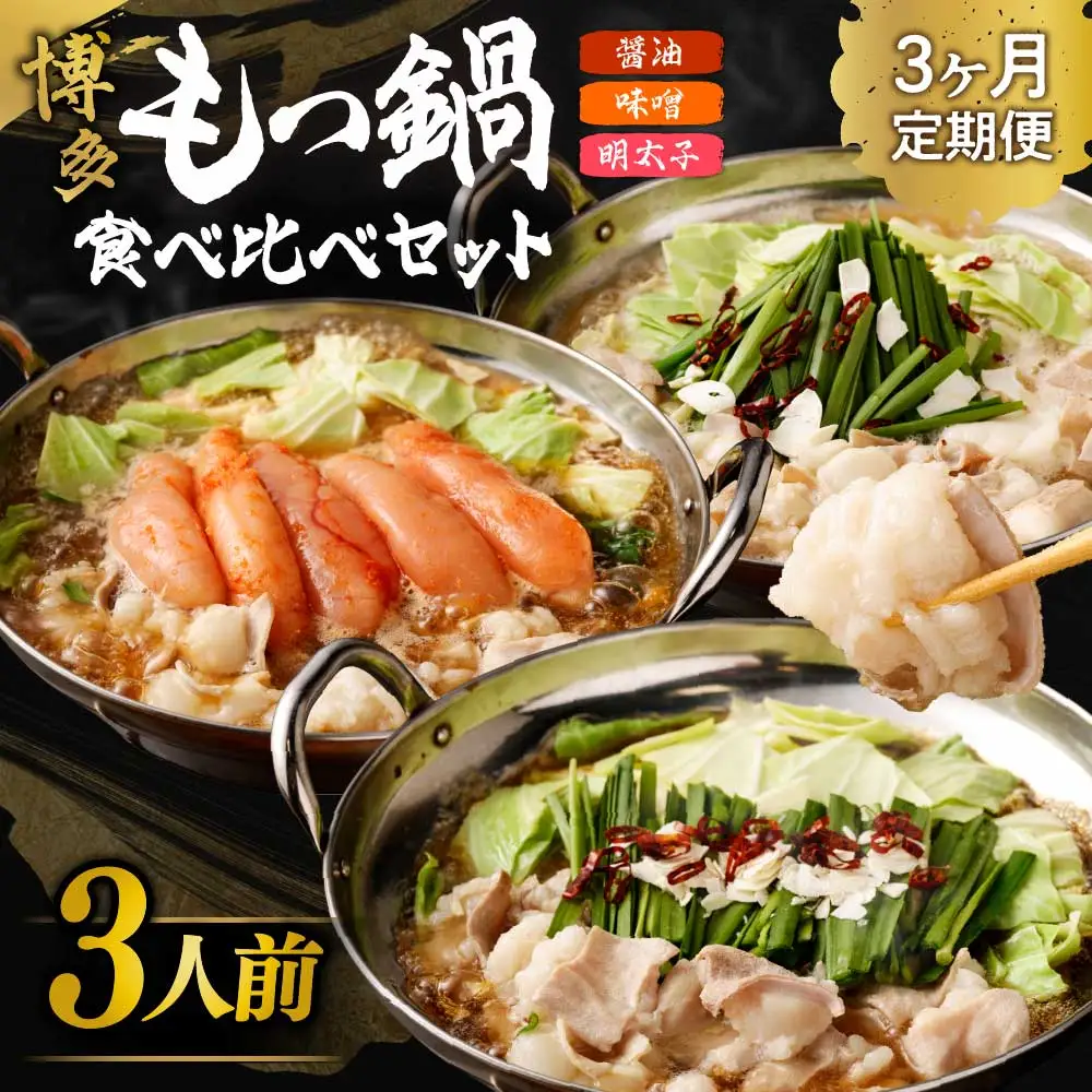 【定期便／3ヶ月連続お届け】博多もつ鍋(3人前)　食べ比べ【海千】_HB0001 | もつ鍋 福岡