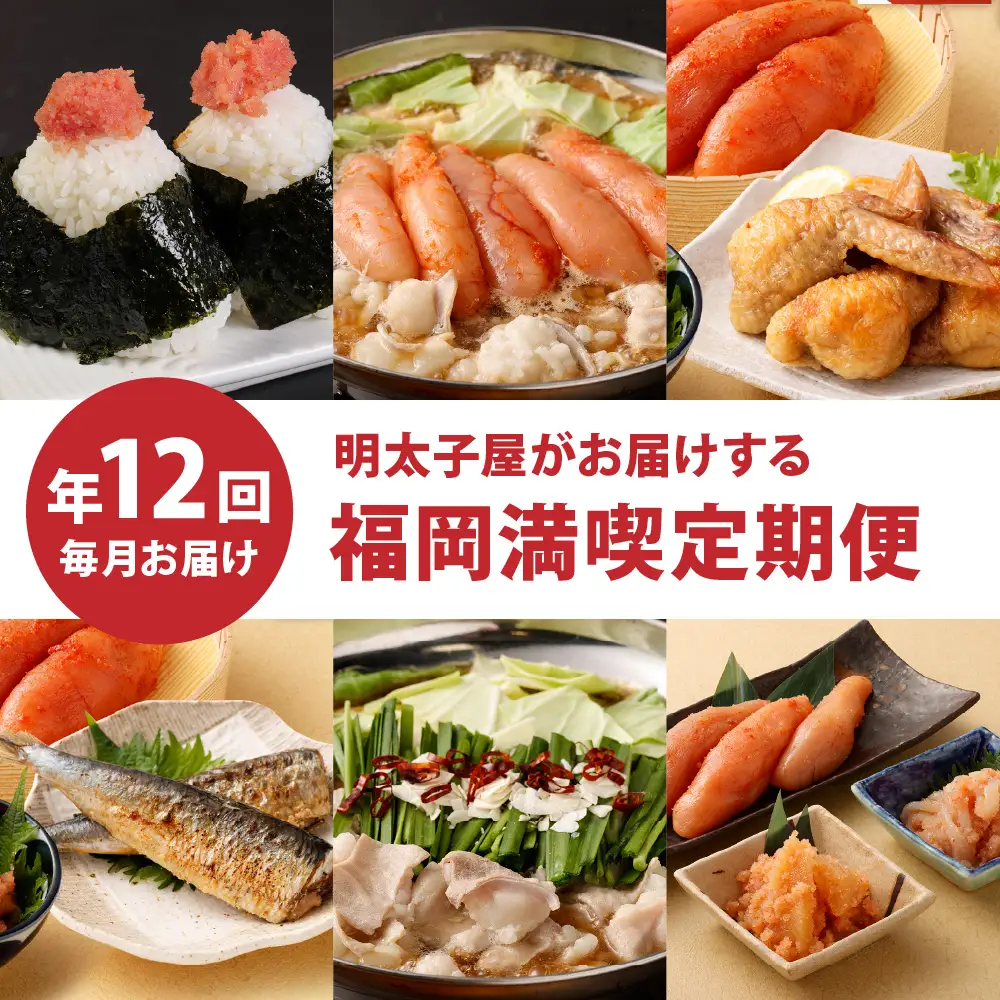 【定期便／年12回／毎月お届け】明太子屋がお届けする福岡満喫定期便【海千】_HB0002