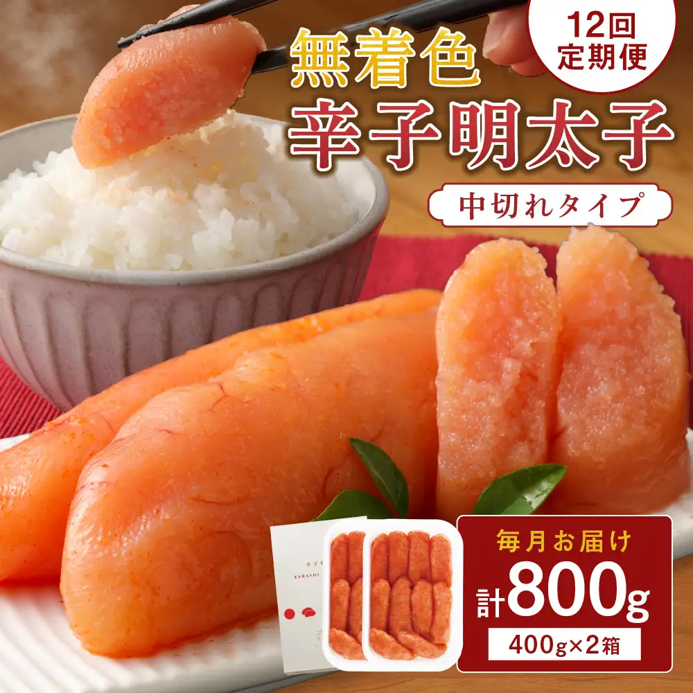 【定期便／年12回／毎月お届け】無着色辛子明太子「選」400g×2個セット（中切れタイプ）【海千】_HB0004