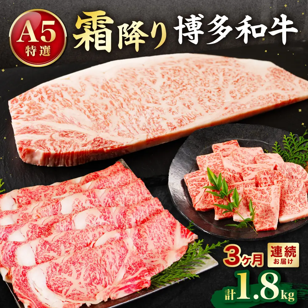 【定期便／3ヶ月連続お届け】A5特選博多和牛　こだわりの3回お楽しみコース～霜降り編～（サーロインステーキ/しゃぶしゃぶ・すき焼き/焼肉）【伊豆丸商店】_HB0034