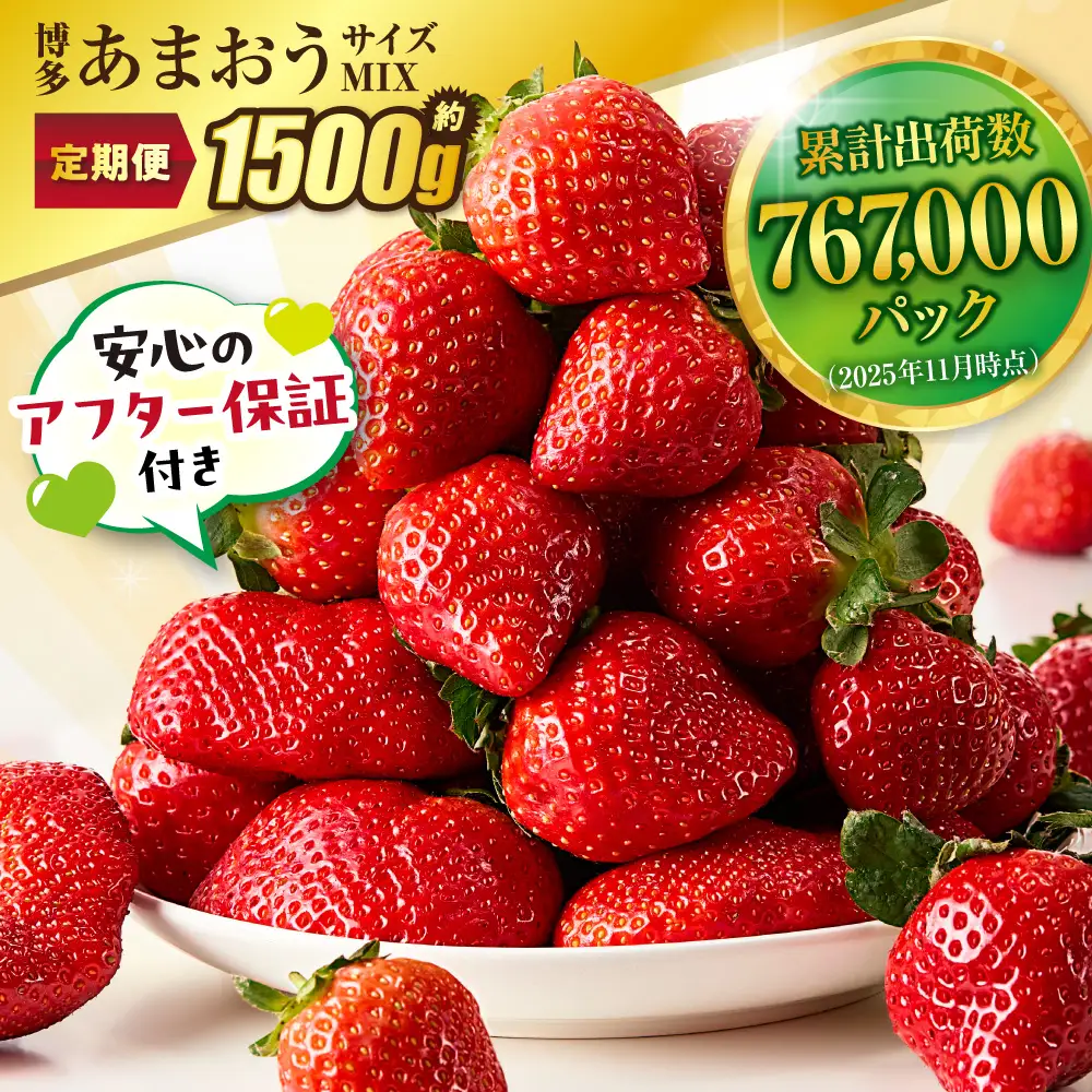 【定期便／3ヶ月連続お届け】博多あまおう 約250g×2パック 計3回 総量1.5kg 3カ月定期便【ほたるの里】_HB0075