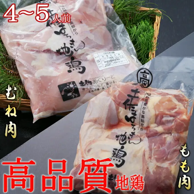 土佐の地鶏『はちきん地鶏』のもも肉・むね肉 １ｋｇセット 室戸海洋深層水塩付 バーベキュー バーベキューセット BBQセット BBQ キャンプ キャンプ飯 焼肉 焼き肉 低カロリー 高タンパク 高たんぱく