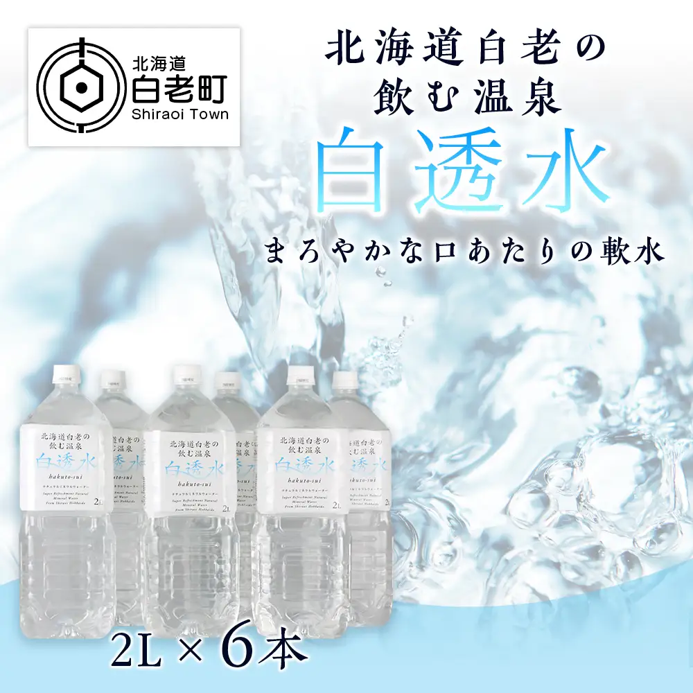 飲む白老温泉水 ～白透水～ 2L×6本