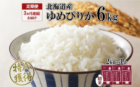 定期便 3ヶ月連続3回 北海道産 ゆめぴりか 精米 6kg 米 特A 獲得 白米 ごはん 道産 6キロ 2kg ×3袋 小分け お米 ご飯 米 北海道米 ようてい農業協同組合 ホクレン 送料無料 北海道 倶知安町 3カ月 