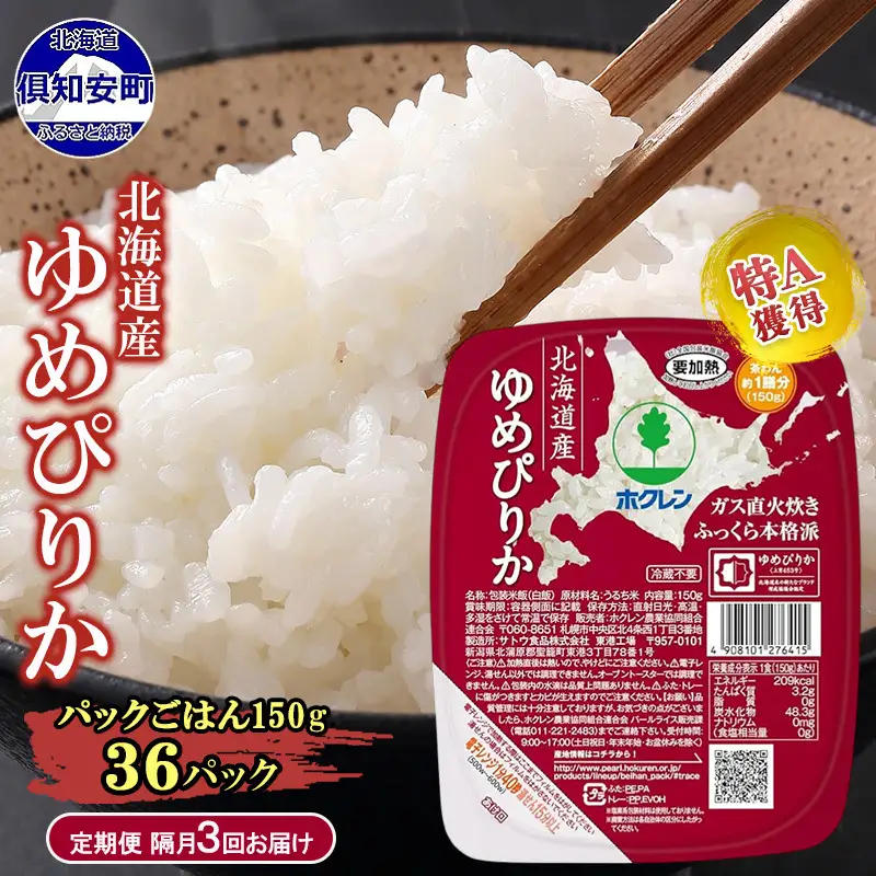 ゆめぴりか パックごはん 北海道産 ゆめぴりか【150g×36パック】【定期便 隔月3回】