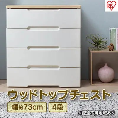 ウッドトップチェスト HG-724 チェスト プラスチック アイリスオーヤマ