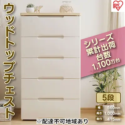 ウッドトップチェスト HG-555 チェスト プラスチック アイリスオーヤマ